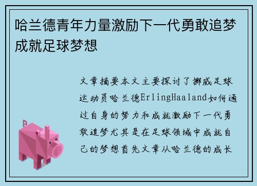 哈兰德青年力量激励下一代勇敢追梦成就足球梦想