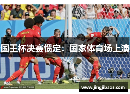 国王杯决赛惯定：国家体育场上演