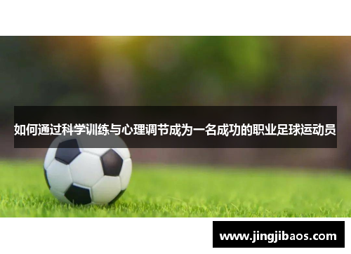 如何通过科学训练与心理调节成为一名成功的职业足球运动员