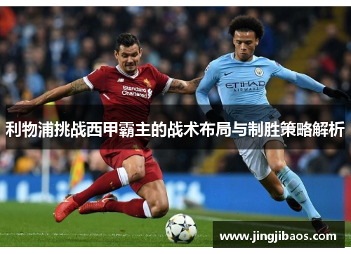 利物浦挑战西甲霸主的战术布局与制胜策略解析