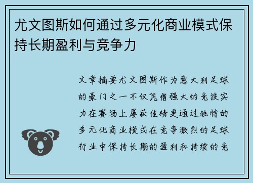 尤文图斯如何通过多元化商业模式保持长期盈利与竞争力