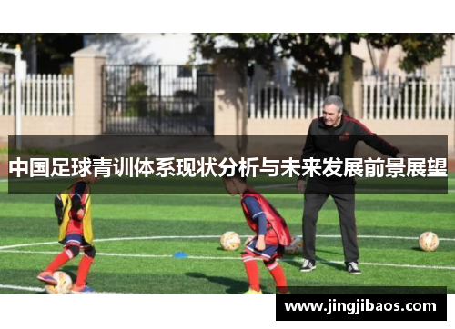 中国足球青训体系现状分析与未来发展前景展望