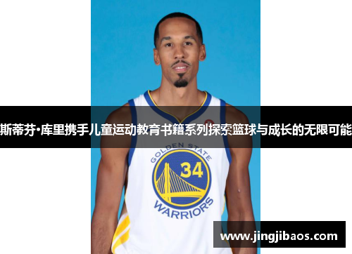 斯蒂芬·库里携手儿童运动教育书籍系列探索篮球与成长的无限可能