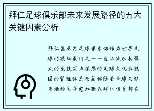 拜仁足球俱乐部未来发展路径的五大关键因素分析
