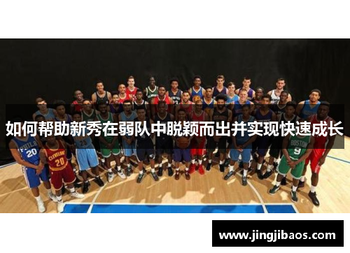 如何帮助新秀在弱队中脱颖而出并实现快速成长