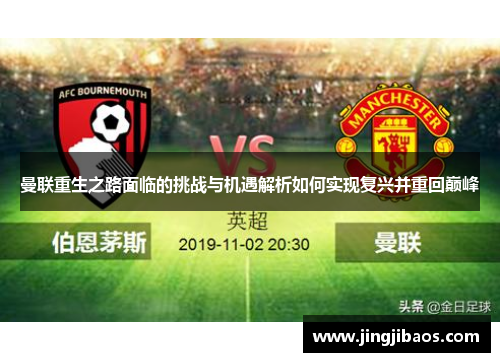 曼联重生之路面临的挑战与机遇解析如何实现复兴并重回巅峰