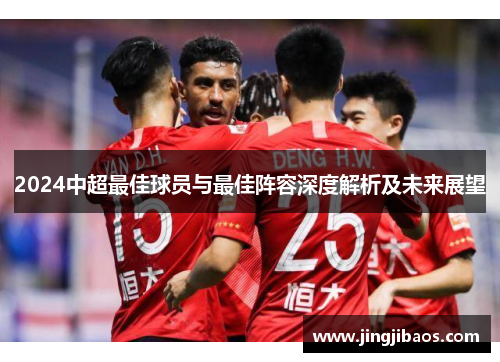 2024中超最佳球员与最佳阵容深度解析及未来展望