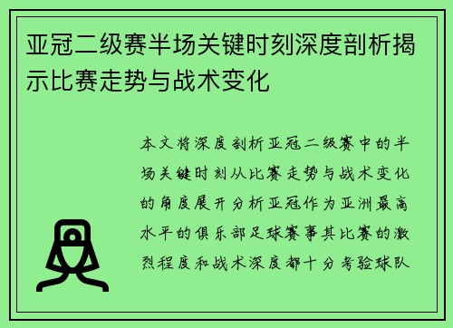 亚冠二级赛半场关键时刻深度剖析揭示比赛走势与战术变化
