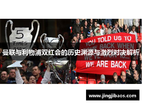 曼联与利物浦双红会的历史渊源与激烈对决解析