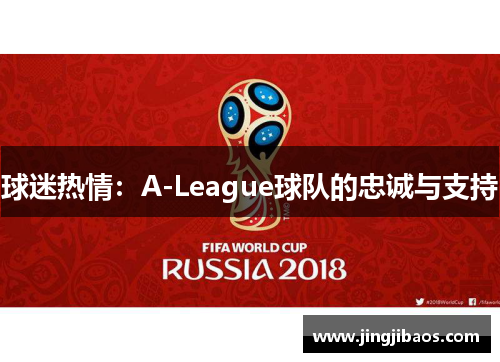 球迷热情：A-League球队的忠诚与支持