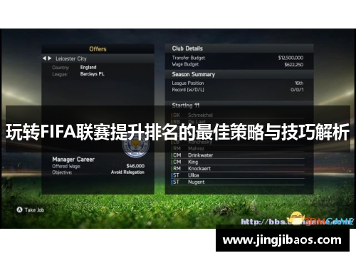 玩转FIFA联赛提升排名的最佳策略与技巧解析