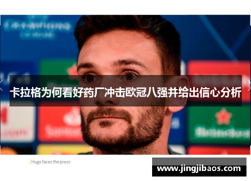 卡拉格为何看好药厂冲击欧冠八强并给出信心分析