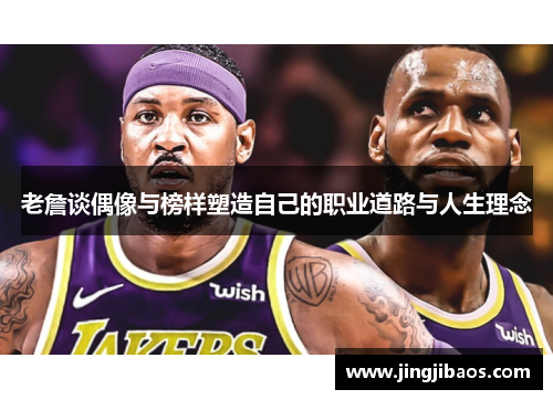 老詹谈偶像与榜样塑造自己的职业道路与人生理念