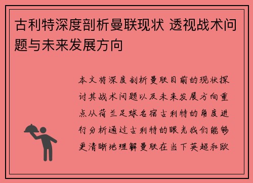 古利特深度剖析曼联现状 透视战术问题与未来发展方向