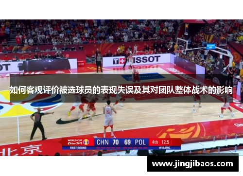 如何客观评价被选球员的表现失误及其对团队整体战术的影响