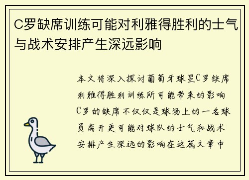 C罗缺席训练可能对利雅得胜利的士气与战术安排产生深远影响