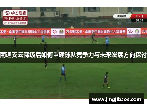 南通支云降级后如何重建球队竞争力与未来发展方向探讨