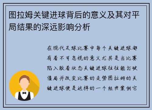 图拉姆关键进球背后的意义及其对平局结果的深远影响分析