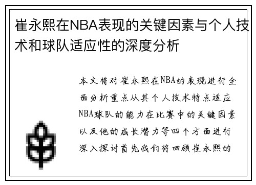 崔永熙在NBA表现的关键因素与个人技术和球队适应性的深度分析
