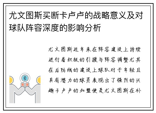 尤文图斯买断卡卢卢的战略意义及对球队阵容深度的影响分析