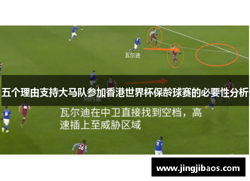 五个理由支持大马队参加香港世界杯保龄球赛的必要性分析