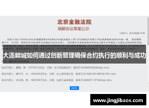 大连鲲城如何通过创新管理确保合约执行的顺利与成功