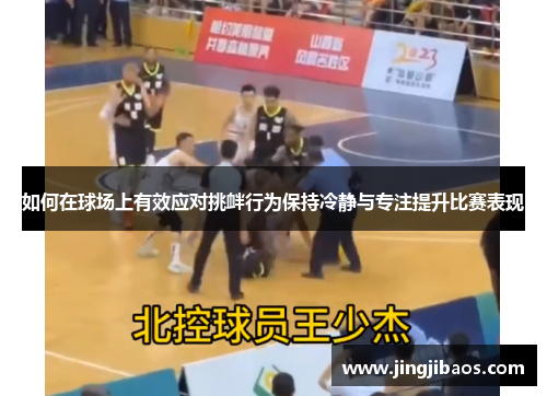 如何在球场上有效应对挑衅行为保持冷静与专注提升比赛表现