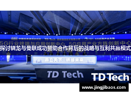 探讨骁龙与曼联成功赞助合作背后的战略与互利共赢模式