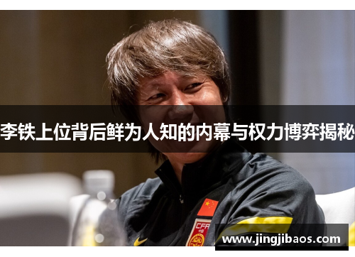 李铁上位背后鲜为人知的内幕与权力博弈揭秘