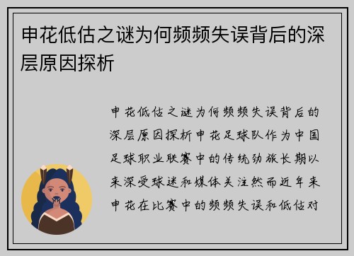 申花低估之谜为何频频失误背后的深层原因探析