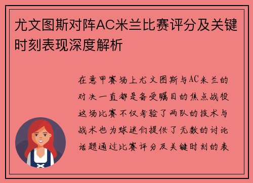 尤文图斯对阵AC米兰比赛评分及关键时刻表现深度解析