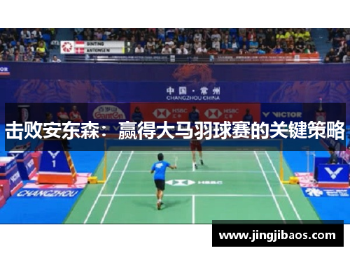 击败安东森：赢得大马羽球赛的关键策略