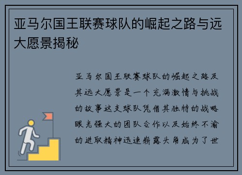 亚马尔国王联赛球队的崛起之路与远大愿景揭秘