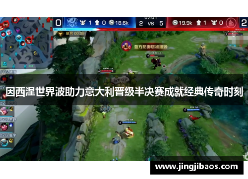 因西涅世界波助力意大利晋级半决赛成就经典传奇时刻