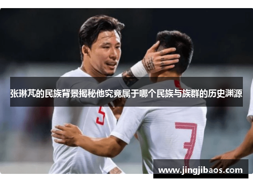 张琳芃的民族背景揭秘他究竟属于哪个民族与族群的历史渊源