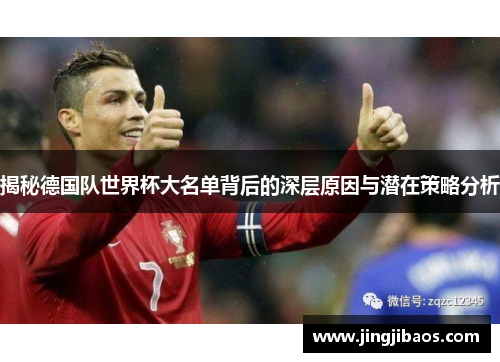 揭秘德国队世界杯大名单背后的深层原因与潜在策略分析