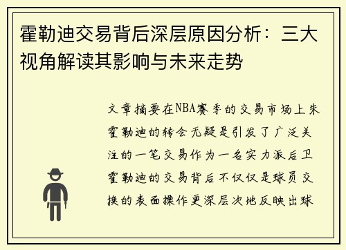 霍勒迪交易背后深层原因分析：三大视角解读其影响与未来走势