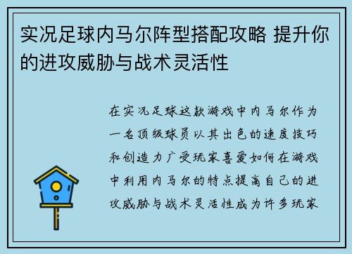 实况足球内马尔阵型搭配攻略 提升你的进攻威胁与战术灵活性