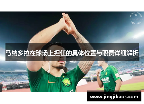 马纳多拉在球场上担任的具体位置与职责详细解析