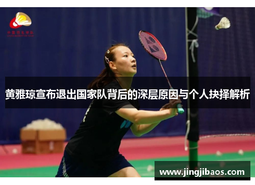 黄雅琼宣布退出国家队背后的深层原因与个人抉择解析